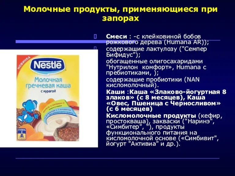 Молочные продукты, применяющиеся при запорах Смеси : -с клейковиной бобов