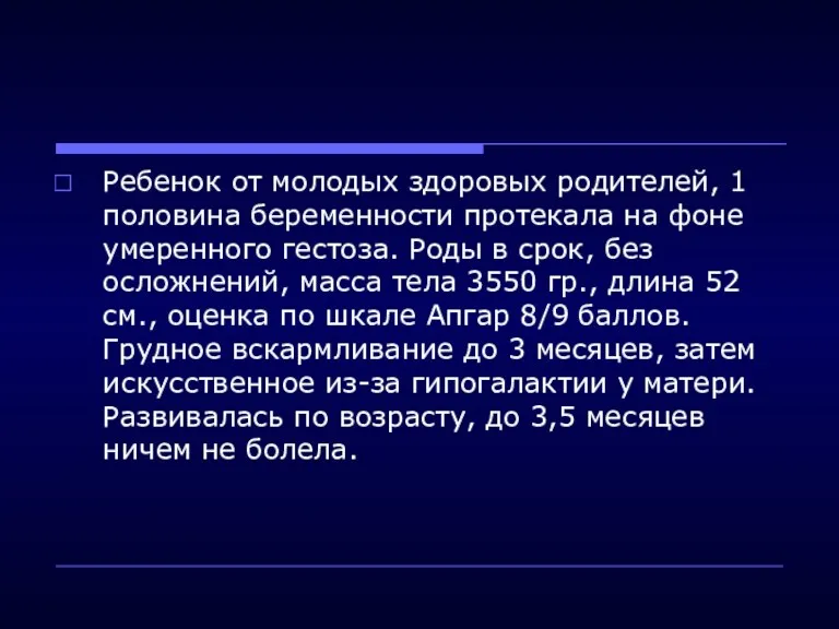 Ребенок от молодых здоровых родителей, 1 половина беременности протекала на