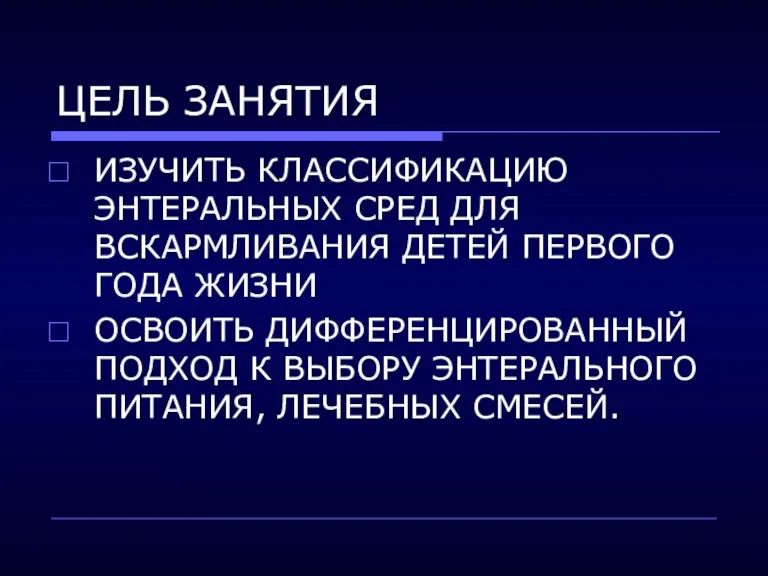 ЦЕЛЬ ЗАНЯТИЯ ИЗУЧИТЬ КЛАССИФИКАЦИЮ ЭНТЕРАЛЬНЫХ СРЕД ДЛЯ ВСКАРМЛИВАНИЯ ДЕТЕЙ ПЕРВОГО