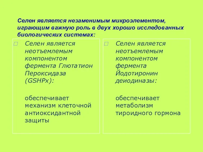 Селен является незаменимым микроэлементом, играющим важную роль в двух хорошо