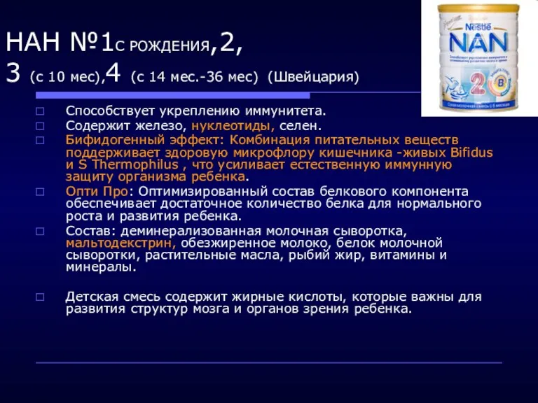 НАН №1С РОЖДЕНИЯ,2, 3 (с 10 мес),4 (с 14 мес.-36