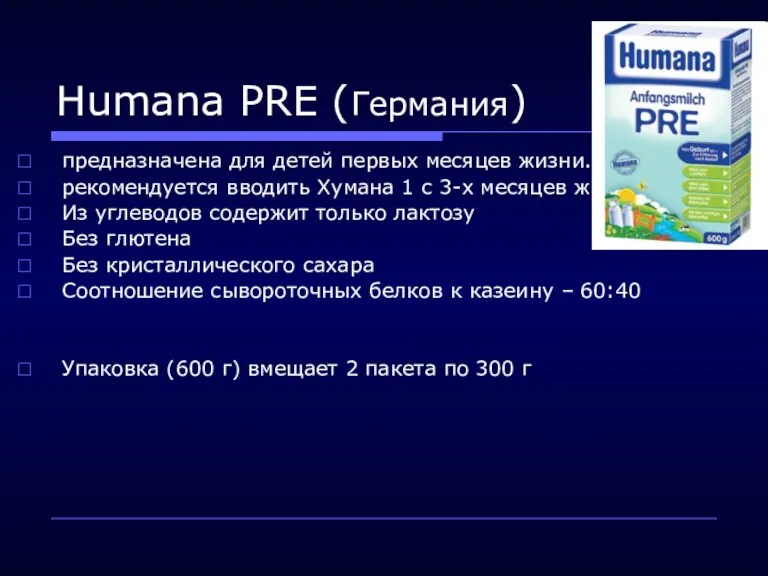 Humana PRE (Германия) предназначена для детей первых месяцев жизни. рекомендуется
