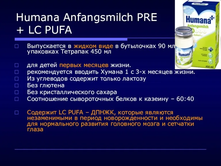 Humana Anfangsmilch PRE + LC PUFA Выпускается в жидком виде
