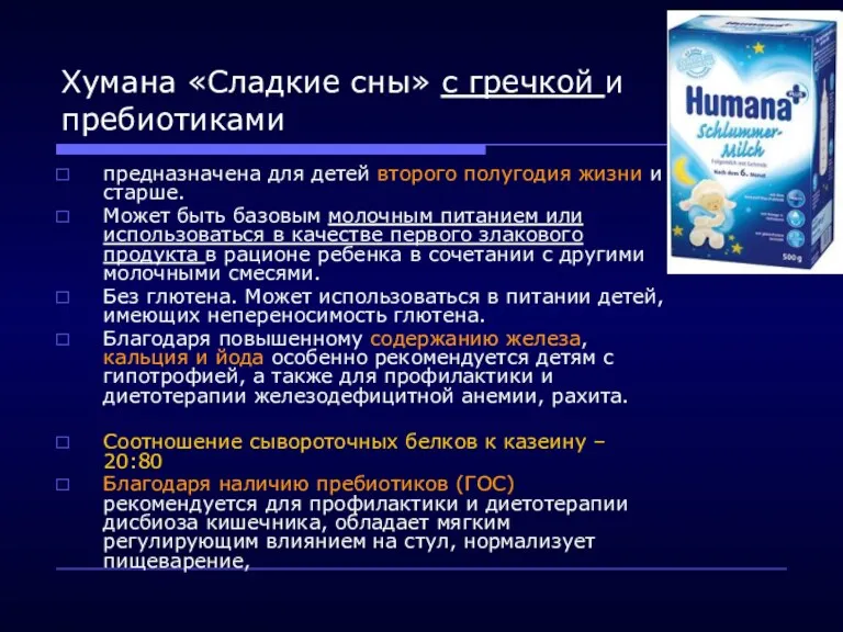 Хумана «Сладкие сны» с гречкой и пребиотиками предназначена для детей