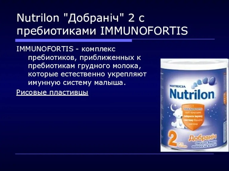 Nutrilon "Добраніч" 2 c пребиотиками IMMUNOFORTIS IMMUNOFORTIS - комплекс пребиотиков,