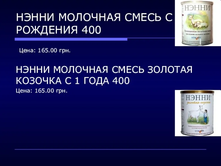 НЭННИ МОЛОЧНАЯ СМЕСЬ С РОЖДЕНИЯ 400 Цена: 165.00 грн. НЭННИ