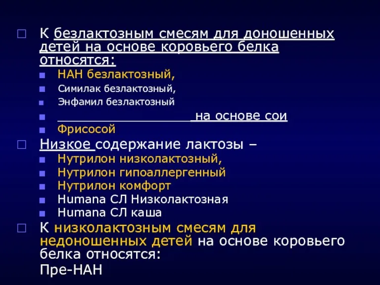 К безлактозным смесям для доношенных детей на основе коровьего белка