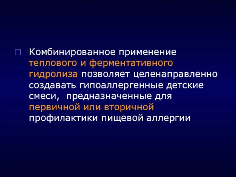 Комбинированное применение теплового и ферментативного гидролиза позволяет целенаправленно создавать гипоаллергенные