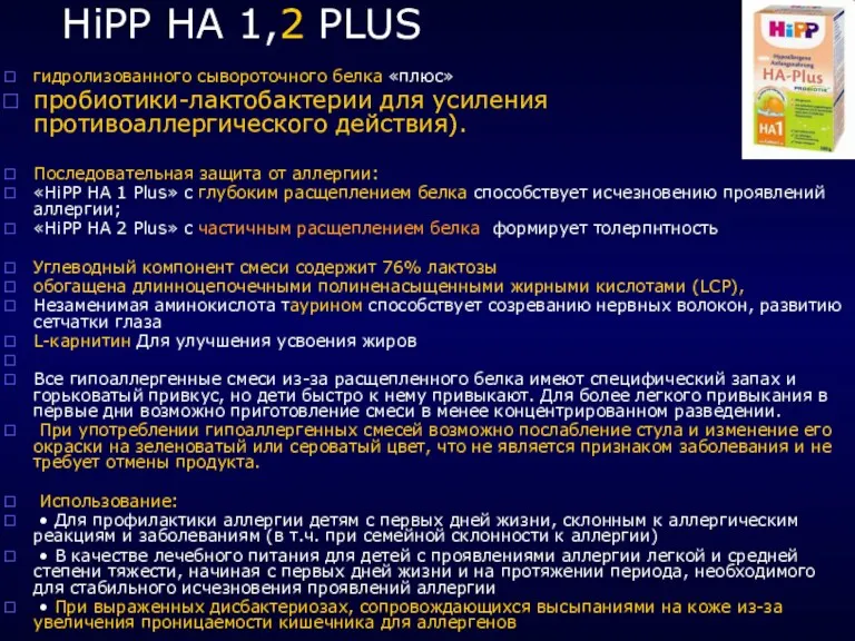 HiPP HA 1,2 PLUS гидролизованного сывороточного белка «плюс» пробиотики-лактобактерии для