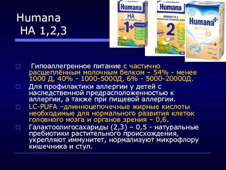 Humana НА 1,2,3 Гипоаллегренное питание с частично расщеплённым молочным белком