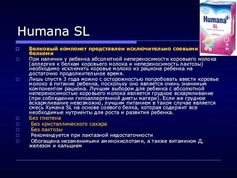 Humana SL Белковый компонет представлен исключительно соевыми белками При наличии
