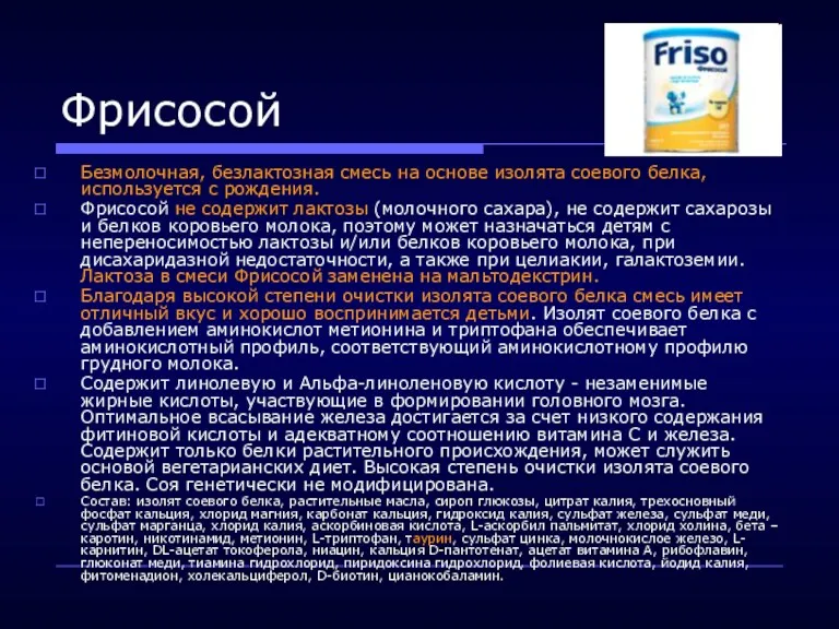 Фрисосой Безмолочная, безлактозная смесь на основе изолята соевого белка, используется