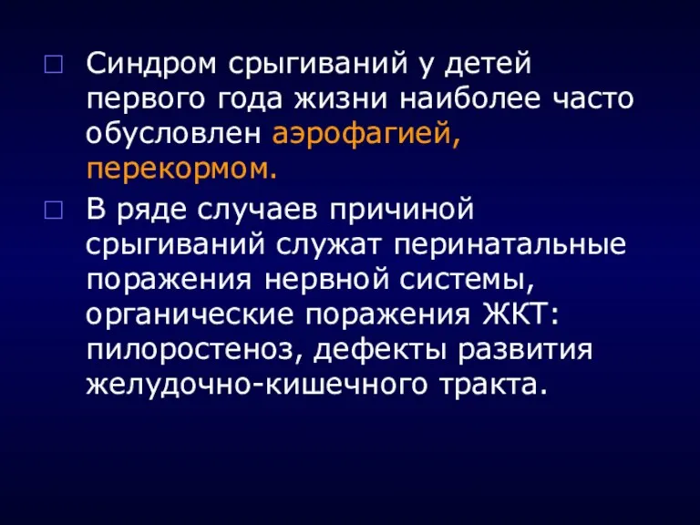 Синдром срыгиваний у детей первого года жизни наиболее часто обусловлен