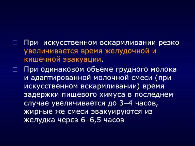 При искусственном вскармливании резко увеличивается время желудочной и кишечной эвакуации.