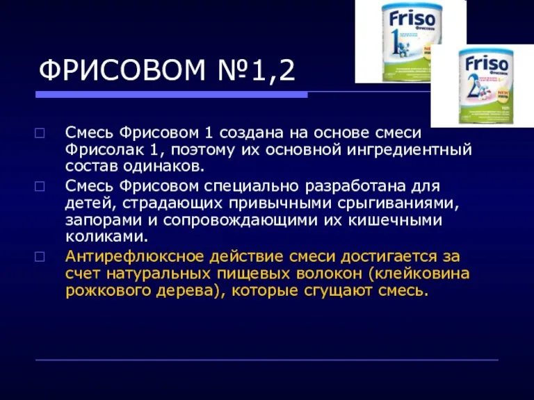 ФРИСОВОМ №1,2 Смесь Фрисовом 1 создана на основе смеси Фрисолак