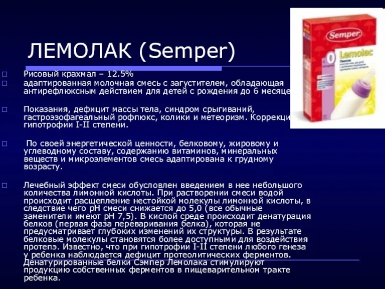 ЛЕМОЛАК (Semper) Рисовый крахмал – 12.5% адаптированная молочная смесь с