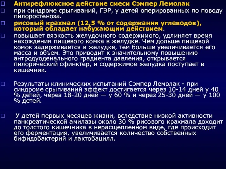 Антирефлюксное действие смеси Сэмпер Лемолак при синдроме срыгиваний, ГЭР, у