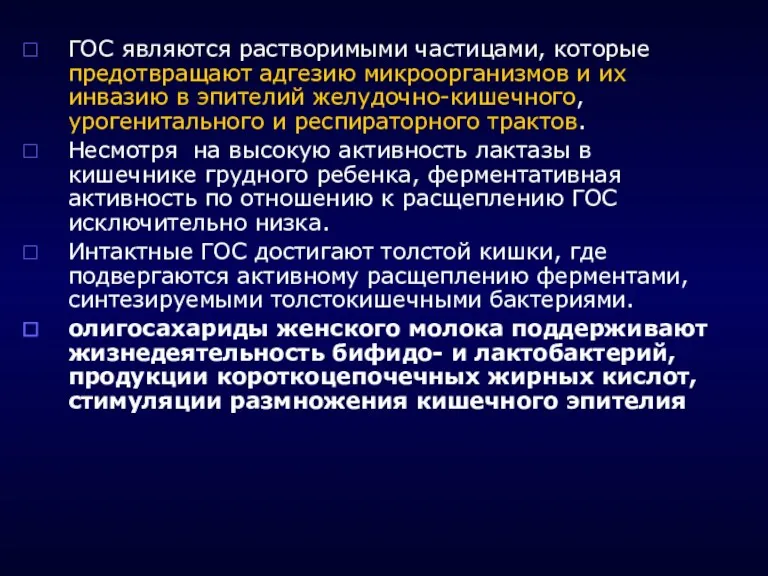 ГОС являются растворимыми частицами, которые предотвращают адгезию микроорганизмов и их