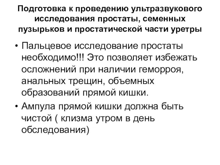 Подготовка к проведению ультразвукового исследования простаты, семенных пузырьков и простатической