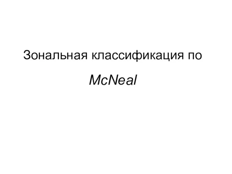 Зональная классификация по McNeal