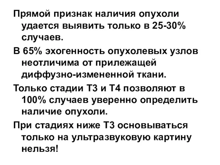 Прямой признак наличия опухоли удается выявить только в 25-30% случаев.