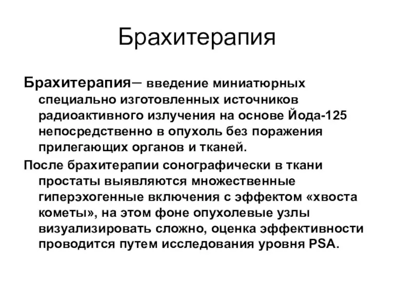 Брахитерапия Брахитерапия– введение миниатюрных специально изготовленных источников радиоактивного излучения на