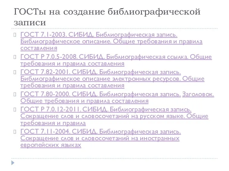 ГОСТы на создание библиографической записи ГОСТ 7.1-2003. СИБИД. Библиографическая запись.