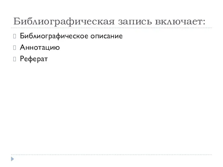 Библиографическая запись включает: Библиографическое описание Аннотацию Реферат