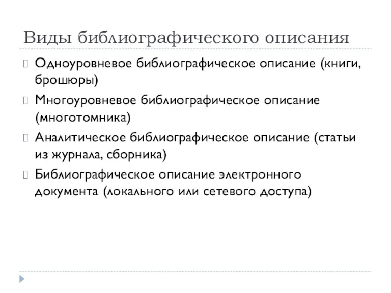 Виды библиографического описания Одноуровневое библиографическое описание (книги, брошюры) Многоуровневое библиографическое