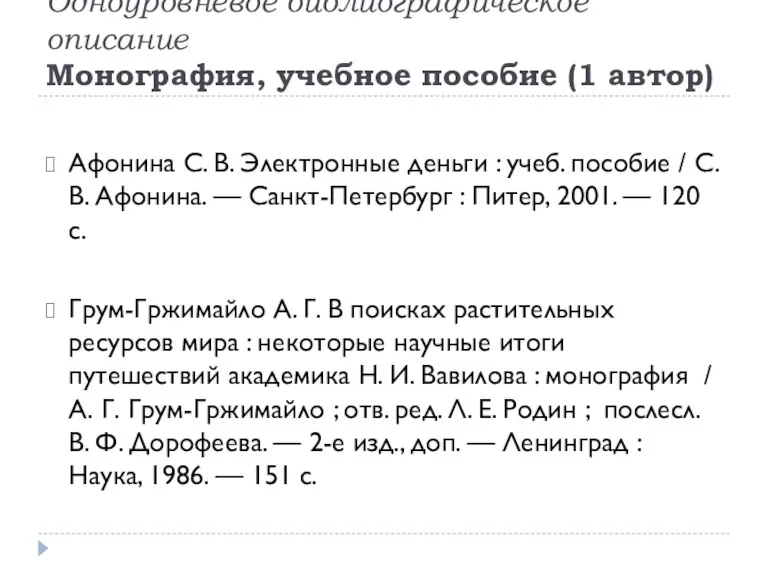 Одноуровневое библиографическое описание Монография, учебное пособие (1 автор) Афонина С.