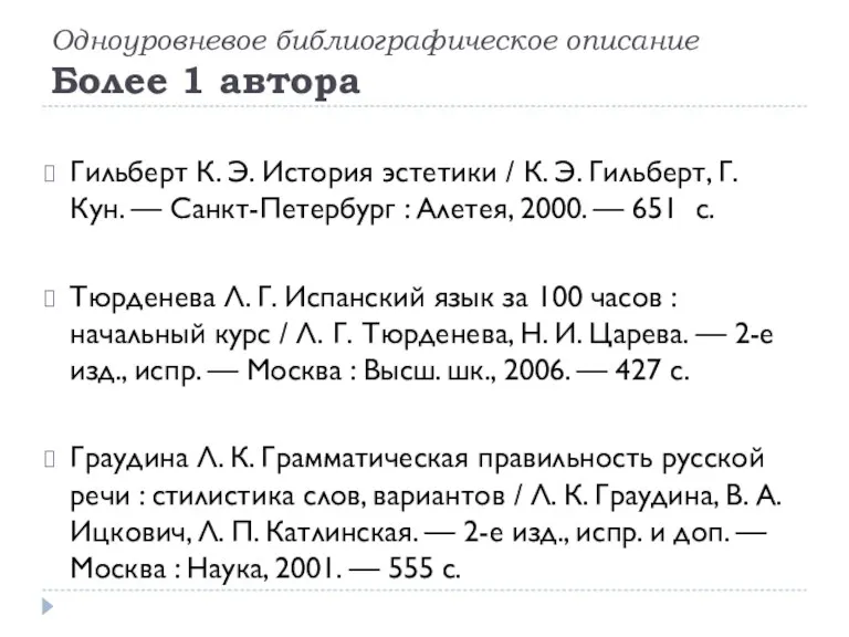 Одноуровневое библиографическое описание Более 1 автора Гильберт К. Э. История