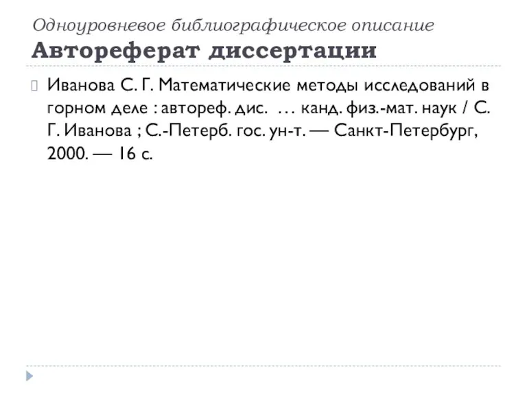 Одноуровневое библиографическое описание Автореферат диссертации Иванова С. Г. Математические методы