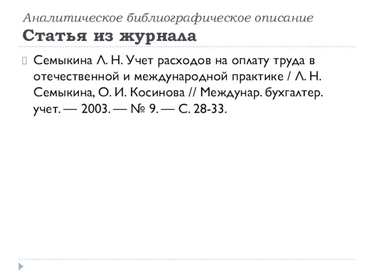 Аналитическое библиографическое описание Статья из журнала Семыкина Л. Н. Учет