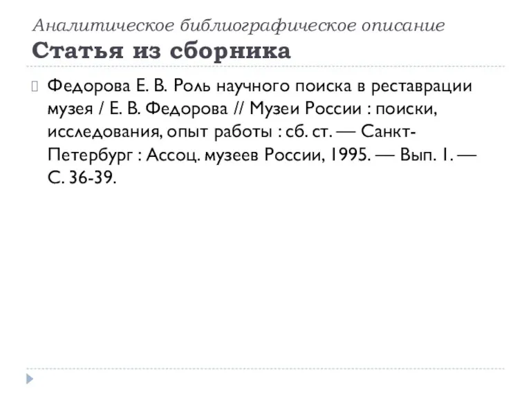 Аналитическое библиографическое описание Статья из сборника Федорова Е. В. Роль