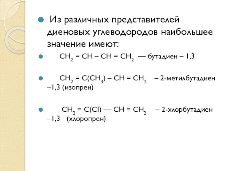 Из различных представителей диеновых углеводородов наибольшее значение имеют: СН2 =