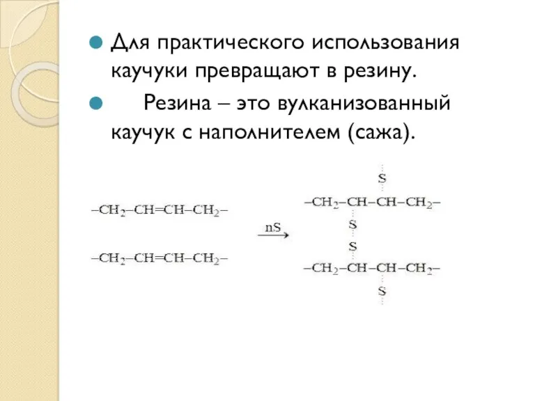 Для практического использования каучуки превращают в резину. Резина – это вулканизованный каучук с наполнителем (сажа).