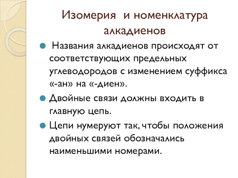 Изомерия и номенклатура алкадиенов Названия алкадиенов происходят от соответствующих предельных