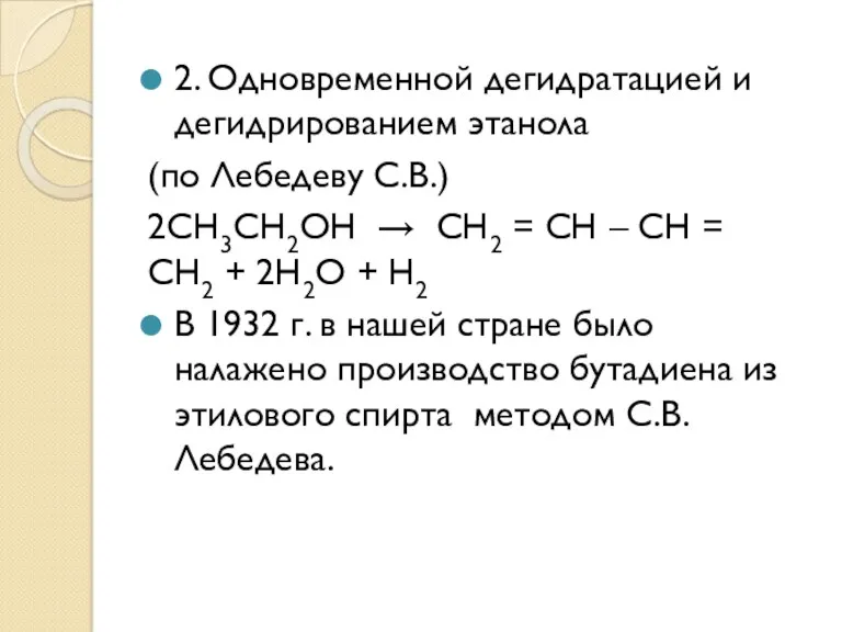 2. Одновременной дегидратацией и дегидрированием этанола (по Лебедеву С.В.) 2СН3СН2ОН