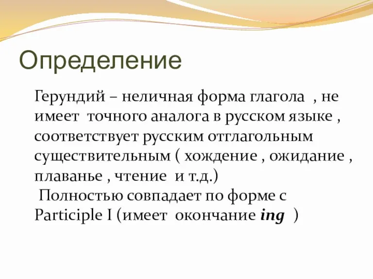 Определение Герундий – неличная форма глагола , не имеет точного