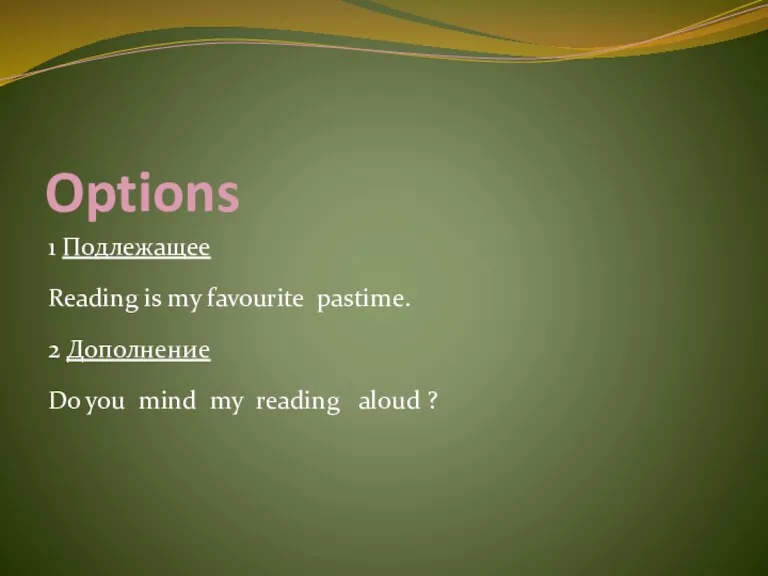 Options 1 Подлежащее Reading is my favourite pastime. 2 Дополнение