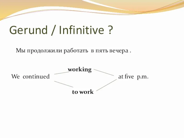 Gerund / Infinitive ? Мы продолжили работать в пять вечера