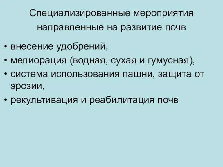 Специализированные мероприятия направленные на развитие почв внесение удобрений, мелиорация (водная,