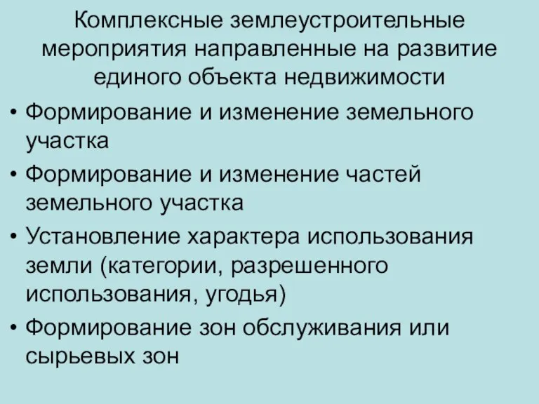 Комплексные землеустроительные мероприятия направленные на развитие единого объекта недвижимости Формирование