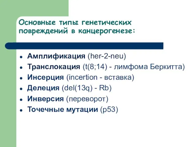 Основные типы генетических повреждений в канцерогенезе: Амплификация (her-2-neu) Транслокация (t(8;14) - лимфома Беркитта)