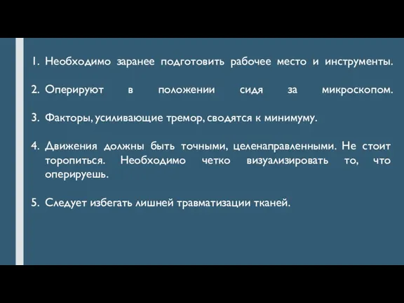 Необходимо заранее подготовить рабочее место и инструменты. Оперируют в положении