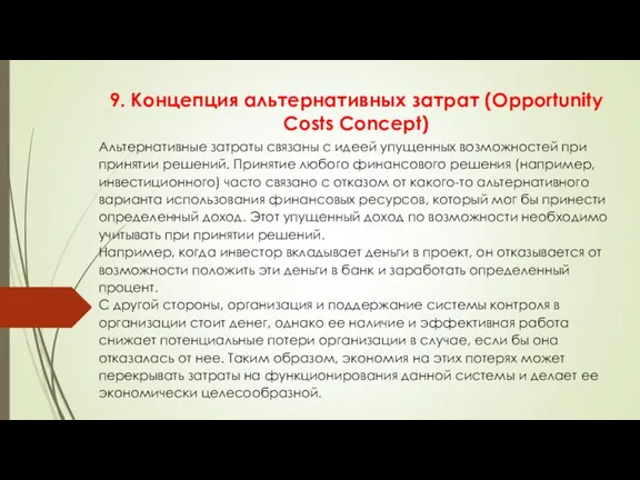 9. Концепция альтернативных затрат (Opportunity Costs Concept) Альтернативные затраты связаны