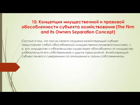 10. Концепция имущественной и правовой обособленности субъекта хозяйствования (The Firm