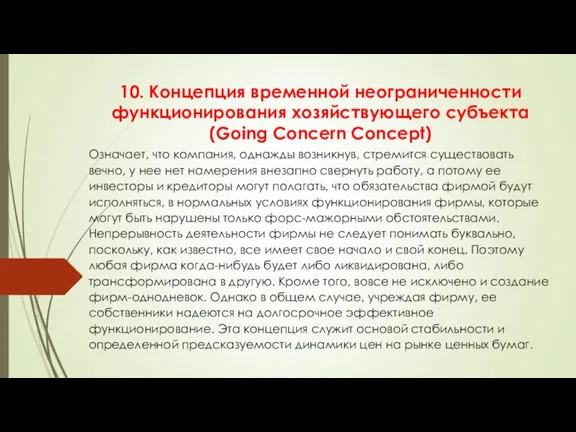 10. Концепция временной неограниченности функционирования хозяйствующего субъекта (Going Concern Concept)