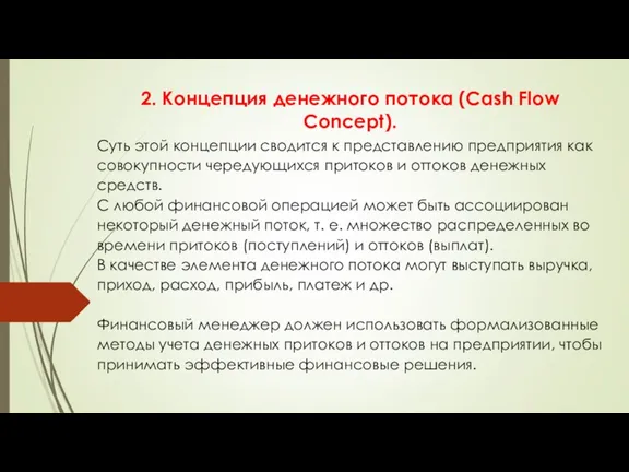 2. Концепция денежного потока (Cash Flow Concept). Суть этой концепции