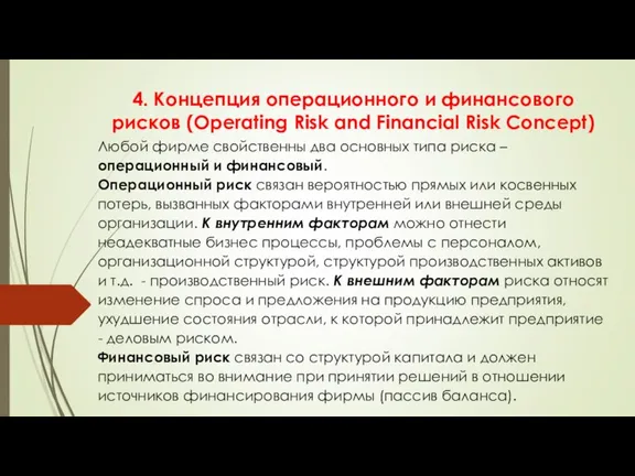 4. Концепция операционного и финансового рисков (Operating Risk and Financial